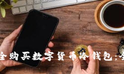 如何安全购买数字货币冷钱包：全面指南