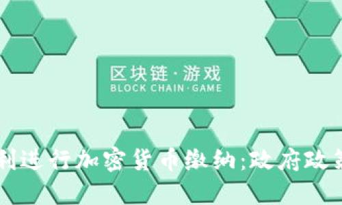 芬兰如何顺利进行加密货币缴纳：政府政策与实际应用