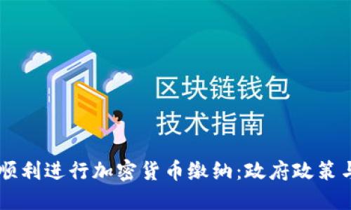 芬兰如何顺利进行加密货币缴纳：政府政策与实际应用