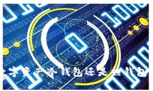 币信：你的数字资产冷钱包还是热钱包的最佳选择？