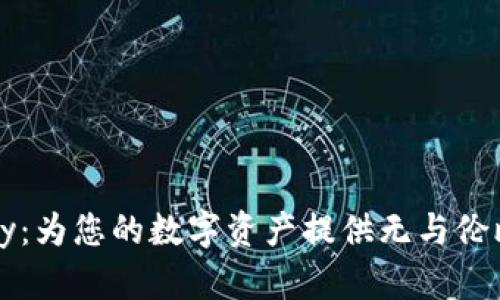 冷钱包BitPay：为您的数字资产提供无与伦比的安全保障