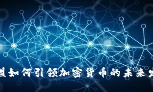 欧盟如何引领加密货币的未来发展