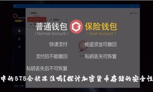 冷钱包中的BTB会被冻住吗？探讨加密货币存储的安全性与风险