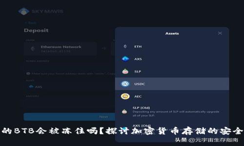 冷钱包中的BTB会被冻住吗？探讨加密货币存储的安全性与风险