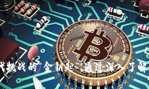 去中心化冷钱包：如何让你的数字资产安全守护，男士的理想选择
去中心化, 冷钱包, 数字资产/guanjianci

引言：数字资产时代的挑战
随着区块链技术的迅速发展，数字资产已成为投资的新宠。然而，这些资产的安全性问题也日趋显著。尤其是在男性群体中，越来越多的人开始关注如何有效保护他们的数字货币。去中心化冷钱包便应运而生，成为理想的选择。

去中心化冷钱包的概念
所谓去中心化冷钱包，是指不依赖中心化机构进行资产管理的存储方式。这种钱包通常是离线存储，能够有效防止黑客攻击和数据泄露。男士作为现代投资者，往往需要一个安全而便捷的方式来管理他们的数字资产，去中心化冷钱包正好满足了这一需求。

去中心化冷钱包的类型
去中心化冷钱包一般可以分为硬件冷钱包和纸质冷钱包两大类。硬件冷钱包如Ledger、Trezor等，通过USB接口连接来进行交易，而纸质冷钱包则是将私钥以纸质形式打印出来，存储在安全的地方。
硬件冷钱包更加适合技术精湛的男士，而纸质冷钱包则适合那些对科技不太熟悉，但仍希望保护自己资产的人士。无论选择哪种方式，都涉及到安全性和便捷性的综合考量。

为何选择去中心化冷钱包？
男士对去中心化冷钱包的偏爱，源自两个主要原因：安全性和控制权。传统的中心化钱包虽然方便，但其安全性存在隐患。一旦交易所被攻击，用户的资产就会面临丢失风险。而去中心化冷钱包则将用户的资产完全掌握在他们手中，最大限度地降低风险。
此外，去中心化冷钱包的开源性质也使得其安全性得到了广泛的审查和认可。男性用户可以根据自己的需求选择合适的解决方案，甚至可以参与到钱包的改进和中来。

如何选择适合自己的去中心化冷钱包？
在选择去中心化冷钱包时，男士们需要考虑以下几个因素：
ul
    listrong安全性：/strong选择那些经过审计、市场口碑佳的产品。/li
    listrong用户界面：/strong确保钱包的使用体验符合自己的期望。/li
    listrong兼容性：/strong确保冷钱包能够支持你所持有的各种数字资产。/li
/ul

如何使用去中心化冷钱包？
使用去中心化冷钱包并不复杂，但需要用户认真对待每一步。首先，确保购买的冷钱包来自正规渠道，避免假冒产品。接着，按照说明书进行初次设置，并保管好恢复短语和私钥。在之后的使用中，保持钱包软件更新并定期备份也是非常重要的。

常见问题解答

问题一：去中心化冷钱包是否真的安全？
去中心化冷钱包之所以被认为安全，主要在于其私钥的存储形式以及对网络攻击的抵抗力。私钥一旦被保存为离线状态，几乎无法被黑客获取。同时，因为冷钱包不与互联网连接，因此其防范木马和网络攻击的能力大大提升。选择知名品牌的冷钱包，如Ledger或Trezor，进一步增加了安全性。
当然，这并不意味着去中心化冷钱包绝对安全。用户个人的管理水平、备份和恢复的能力，以及对安全隐患的敏感度，都会影响到资产的安全。因此，建议男性用户在使用冷钱包时，提高自身安全意识，定期参加一些安全课程，保持警惕。

问题二：如何妥善保管冷钱包的私钥和恢复短语？
冷钱包的私钥和恢复短语是恢复资产的唯一凭证，一旦丢失，资产便无法找回。男士们应考虑以下几种安全存储方式：
ul
    listrong纸质打印：/strong将私钥和恢复短语打印出来，并放置在安全的地方，如保险箱中。/li
    listrong保险柜存储：/strong使用高安全性保险柜，确保物理安全性。/li
    listrong多重备份：/strong可以将私钥和恢复短语存储在多个地方，避免单点故障。/li
/ul
通过规范管理这些信息，可以为资产的安全保驾护航。

问题三：去中心化冷钱包是否适合所有投资者？
并非每位投资者都适合使用去中心化冷钱包。尽管其安全性和控制权让人心动，但技术门槛也是不容忽视的。那些对技术不够了解或者只进行小额投资的用户，可能在使用过程中感到困惑，甚至造成资产损失。
因此，对于刚接触数字资产的新手，建议从简单的热钱包开始，逐步了解市场，待心中有数后，再考虑转向去中心化冷钱包。对于经验丰富的男性投资者，去中心化冷钱包将是管理高价值资产的理想选择。

问题四：去中心化冷钱包的未来发展趋势如何？
随着区块链技术的不断革新，去中心化冷钱包的功能和市场需求也将不断演变。未来，我们可能会看到以下几个发展趋势：
ul
    listrong用户友好性提高：/strong新一代冷钱包将使用更直观的界面和简单的使用流程，降低技术门槛。/li
    listrong多重签名功能：/strong为了提高安全性，支持多重签名的冷钱包将成为主流，允许多个用户共同管理资产。/li
    listrong集成DeFi功能：/strong越来越多的冷钱包可能会集成去中心化金融的功能，方便用户直接进行资产管理和投资。/li
/ul
这些变化和趋势都将为男士们管理数字资产提供更为便捷和安全的选择。

结论：掌握未来的金钥匙
去中心化冷钱包已然成为男性投资者管理数字资产的理想工具。其安全性、自主性以及对资产的全控制，无疑是应对数字资产时代挑战的“金钥匙”。通过深入了解冷钱包的使用方式和特性，男士们可以在未来的投资之路上走得更加稳健与自信。