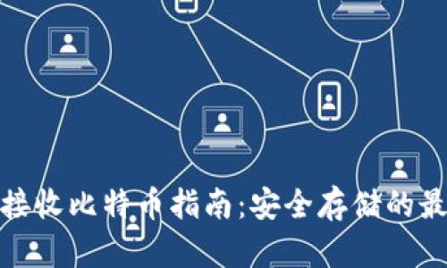 冷钱包接收比特币指南：安全存储的最佳选择