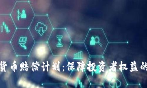 数字加密货币赔偿计划：保障投资者权益的全新途径