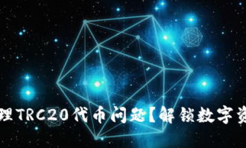 冷钱包如何处理TRC20代币问题？解锁数字资产安全新方式