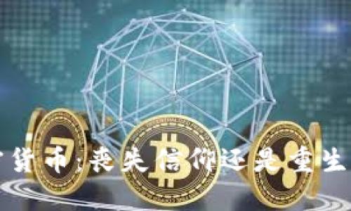 RIP加密货币：丧失信仰还是重生的机会？