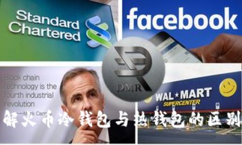 :
彻底了解火币冷钱包与热钱包的区别与选择