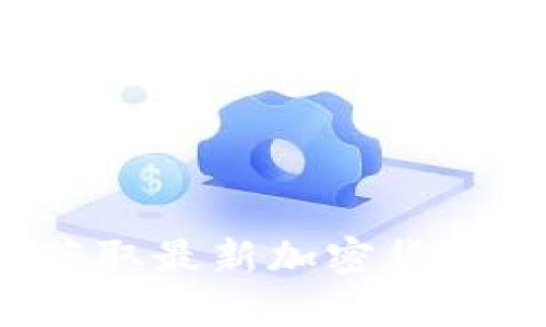 怎样快速获取最新加密货币行情信息？