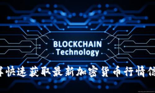 怎样快速获取最新加密货币行情信息？