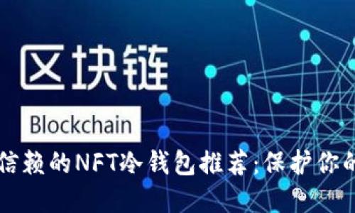 十大值得信赖的NFT冷钱包推荐：保护你的数字资产