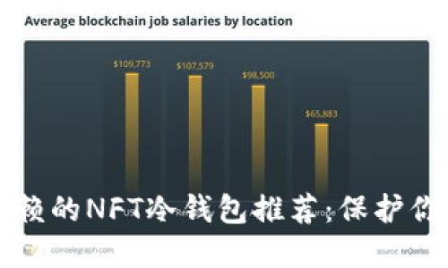 十大值得信赖的NFT冷钱包推荐：保护你的数字资产