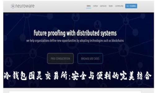 冷钱包图灵交易所：安全与便利的完美结合