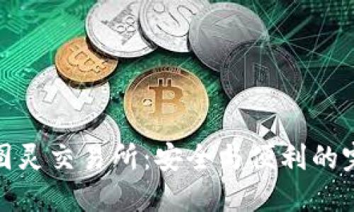 冷钱包图灵交易所：安全与便利的完美结合