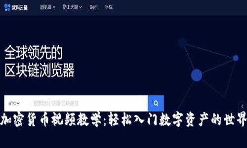 加密货币视频教学：轻松入门数字资产的世界