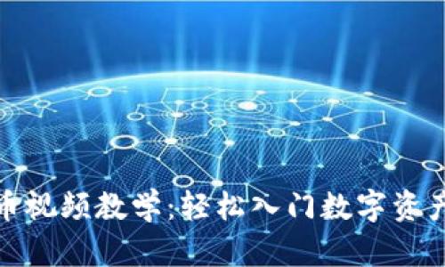 加密货币视频教学：轻松入门数字资产的世界