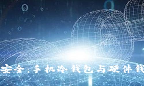 解锁数字资产安全：手机冷钱包与硬件钱包的深度比较