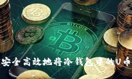 如何安全高效地将冷钱包中的U币提现
