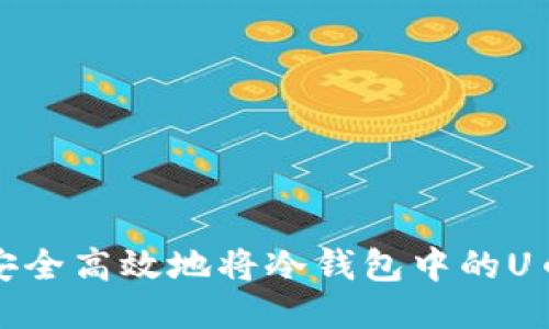 如何安全高效地将冷钱包中的U币提现