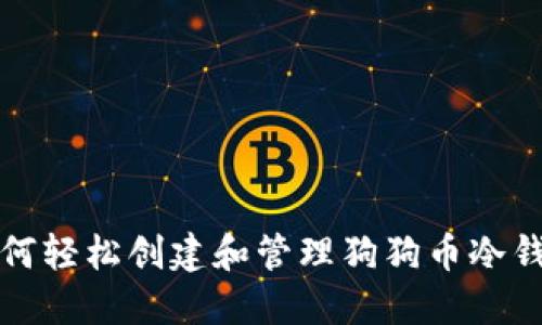 如何轻松创建和管理狗狗币冷钱包