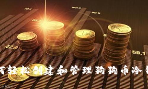 如何轻松创建和管理狗狗币冷钱包