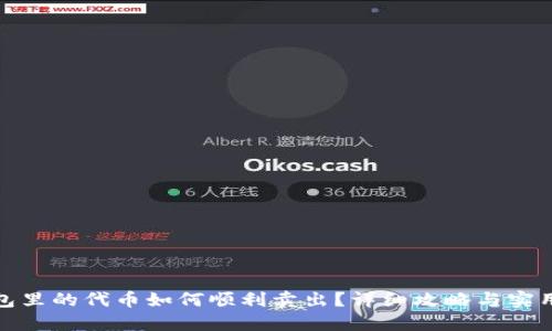 冷钱包里的代币如何顺利卖出？详细攻略与实用建议