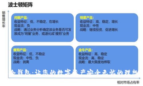  币派冷钱包：让您的数字资产安全无忧的理想选择