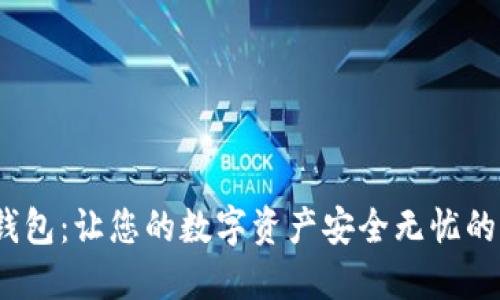  币派冷钱包：让您的数字资产安全无忧的理想选择