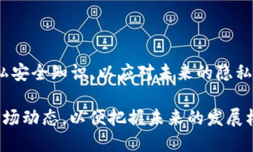   2023年最具潜力的加密货币：投资者不可错过的机会 / 

 guanjianci 加密货币, 投资机会, 区块链技术 /guanjianci 

随着区块链技术的快速发展，加密货币市场已经吸引了越来越多的投资者关注。在众多的加密货币中，有些资产因其技术创新、市场需求以及发展潜力而逐渐显现出更大的价值。在2023年，我们将探索几个最具潜力的加密货币，以帮助投资者抓住投资机会。

首先值得注意的是，比特币（Bitcoin，BTC）作为整个加密货币市场的“王者”，始终在投资者中占据重要地位。作为最早的加密货币，比特币不仅具有广泛的市场接受度，其网络安全性和有限的供给量也使其成为数字黄金，是长期投资的首选。

其次，以太坊（Ethereum，ETH）作为最大的智能合约平台，其在去中心化应用（DApps）和去中心化金融（DeFi）领域的应用潜力巨大。以太坊正在进行的升级（以太坊2.0）将使其网络速度更快，费用更低，从而吸引更多的开发者和用户。

此外，许多新兴的加密货币，如卡尔达诺（Cardano，ADA）和波卡（Polkadot，DOT），也因其独特的共识机制和生态系统而受到投资者的关注。卡尔达诺以其科学的研究背景和分层设计而受到青睐，而波卡则致力于实现不同区块链间的互操作性，这使得它在未来的区块链生态中具有重要性。

在此基础上，我们将深入探讨如何评估加密货币的潜力、选择合适的投资标的以及未来趋势预测。同时，我们将回答一些与加密货币相关的常见问题，帮助投资者更全面地了解这一动态的市场。

如何评估加密货币的潜力？

评估加密货币的潜力是投资者在进入市场前不可或缺的一步，通常可以从多个方面进行深入分析：

1.  **技术基础**：每种加密货币背后都有其特定的技术和白皮书。良好的技术基础往往能推动项目的发展。例如，以太坊的智能合约平台允许开发者构建各种去中心化应用，而波卡则通过其平行链技术解决了区块链间的兼容性问题。

2.  **团队背景**：一个成功的项目离不开其团队的支持。查看项目创始人及核心团队的背景，尤其是他们在区块链领域的经验、历史和成就，会为投资者提供重要的信心依据。

3.  **市场需求**：分析加密货币是否能够解决实际问题或满足用户需求。市场需求的存在将直接影响到加密货币的长期价值。例如，随着安全性和隐私需求的增加，以隐私币为代表的币种（如门罗币）可能会受到更多关注。

4.  **社区支持**：强大的社区往往是一个加密项目成功的关键因素。可以在社交媒体、论坛和开发者平台上查看该项目的用户基础、活跃度以及社区的参与情况。

5.  **经济模型**：理解加密货币的盈亏模式和供需关系。供需关系直接影响价格波动，例如比特币通过固定的每四年减半机制控制其供应量，这一机制显著影响了其价值。

全面评估时，投资者还应该结合宏观环境如法律法规、市场状况等多维度分析，以获得更全面的判断。

如何选择合适的加密货币进行投资？

选择合适的加密货币进行投资并非易事，投资者需要在市场中寻找价值和机遇。以下是一些选择投资对象时的要素：

1.  **了解投资风格**：投资者必须确定自己的风险偏好。是追求短期利润的投机者，还是寻求长期持有的价值投资者？短期投资者可能更关注波动性大的币种，而长期投资者则可能更倾向于技术和市场前景好的项目。

2.  **分散投资**：为了降低风险，可以考虑将资金分散到多种加密货币上。这样，即使某一币种表现不佳，其他币种的收益也能弥补损失，增加整体投资组合的稳健性。

3.  **监测市场动态**：加密货币市场经常受到新闻、政策和技术发展的影响。投资者应定期关注市场动态，及时调整投资策略。例如，某一国家如果对加密货币采取更为友好的政策，相关项目的价值可能会迅速上升。

4.  **长期趋势**：善于发现和把握长期趋势可能会为投资者带来丰厚的回报。例如，随着越来越多的企业进军区块链技术，相关服务的需求将不断上涨。选择拥有良好应用场景的币种可能更具未来投资价值。

加密货币市场的未来趋势

加密货币市场正处于快速发展的阶段，各种趋势共同推动着这一领域的创新和变革。以下是几个关键趋势：

1.  **去中心化金融（DeFi）的繁荣**：DeFi正在引领资本流动的新风潮，使用户能够在没有传统金融机构的介入下完成借贷、交易和投资。在未来，随着协议的不断完善和用户群体的扩大，DeFi的潜力将更加显著。

2.  **NFT与元宇宙的结合**：NFT（非同质化代币）将会继续与越来越多的文化、娱乐和游戏产业结合，为用户创造全新的数字体验。随着元宇宙的兴起，NFT市场也将迎来新的机会。

3.  **合规化趋势的加强**：各国对于加密货币的监管正在逐步加强，市场参与者需更加关注合规问题。合规化将有助于提升市场稳定性和投资者的信心。

4.  **可持续发展问题的重视**：随着环保理念的普及，越来越多的加密项目开始向碳中和和低能耗方向转型。参与者和开发者需关注这一趋势，以面向未来的方向推动市场发展。

加密货币投资的风险及如何规避

尽管加密货币市场的投资机会令人心动，但其高波动性与不确定性也给投资者带来了巨大的风险。在此，我们提出一些规避风险的策略：

1.  **深入研究**：充分了解每一项投资的背景、技术和市场表现，以获得足够的信息来做出明智的投资决策。不要仅依赖外部信息或社交媒体的建议。

2. **设定合理的亏损底限**：设定止损点，确保在市场不利的时候及时止损，避免损失扩大。保持理性的投资心态，避免因情绪化决定而做出错误的选择。

3.  **跟踪市场动态**：定期检查市场趋势、项目更新以及其他可能影响投资的因素，在必要时调整投资组合。

4.  **寻求专业意见**：在进入新市场或不熟悉的项目时，考虑寻求专业的投资顾问或分析师的意见，以确保你的分析基于专业的市场视角。

总结与展望

加密货币市场是一个充满潜力与挑战的投资领域。为了在这个动态市场中获得成功，投资者不仅需要评估和选择合适的项目，还要具备良好的风险管理能力。随着技术的发展和市场的成熟，未来将会涌现出更多的机会，而这些机会需要投资者的敏锐目光和实验精神去挖掘。

无论是比特币、以太坊，还是新兴的区块链项目都代表着一种未来的可能性。在这场数字资产的变革之中，哪些投资机会最终能够脱颖而出，仍然是一道未解的谜，而这也正是加密货币市场的魅力所在。

与加密货币相关的常见问题解答

面对加密货币市场的巨大波动和复杂性，许多投资者常常抱有疑问，以下是一些常见问题的解答：

1. 加密货币的安全性如何保障？

加密货币的安全性是投资者必须关注的一个关键点，因为其市场中存在着黑客攻击、诈骗等风险。以下是保障加密货币安全的一些措施：

1.  **使用硬件钱包**：硬件钱包相较于软件钱包具有更高的安全性，它将私钥存储在设备中，不受到恶意软件的攻击。硬件钱包如Ledger和Trezor是市场上知名的产品。

2.  **启用双重身份验证**：许多交易平台和钱包提供双重身份验证功能，可以有效增加账号的安全性，确保只有授权用户能够访问。

3.  **定期更新密码**：使用强密码，并定期更换。同时避免在不同平台使用相同密码，以减少被黑客攻击后引发的连锁效应。

4.  **规避钓鱼网站**：增加警觉性，绝对不在可疑网站上输入个人信息。确保访问的网站是官方或经过验证的网站，避免因点击钓鱼链接而导致的财产损失。

5.  **及时了解市场动态**：关注与安全相关的新闻，及时了解任何潜在的安全威胁和漏洞。这将帮助投资者更快地做出应对措施，避免资产损失。

2. 如何应对加密货币市场的波动？

加密货币市场以其高波动性而闻名，投资者在市场中可能经历价格迅速波动的情况。应对这一挑战的策略包括：

1.  **制定投资策略**：在进入市场前，应制定明确的投资策略，包括买入和卖出的条件，以及波动间的调整计划，从而减少情绪对投资决策的影响。

2.  **保持冷静与理性**：面对价格迅速上涨或下跌时，保持内心的冷静和理性，切忌因短期波动而做出冲动决策。许多成功的投资者都是通过坚持长期观点而从中获益。

3.  **市场分析与研究**：定期进行市场分析，从基本面和技术面两方面了解市场动态，这将帮助投资者对市场趋势有清晰的认识，减少盲目抉择的风险。

4.  **设定合理的止损点**：投资者应根据市场情况设定止损点。当价格触及止损点时，及时采取退出措施，避免更大的损失。

5.  **利用专业工具**：使用止盈、止损订单等工具，在价格波动剧烈时，自动化实施投资策略，降低交易时的决策压力。

3. 参与加密货币投资时需具备哪些知识？

参与加密货币投资需具备一定的基础知识，以便在复杂的市场环境中快速做出响应：

1.  **区块链基础知识**：理解区块链的基本原理，包括去中心化、智能合约、共识机制等，能帮助投资者更好地理解加密货币的运作机制。

2.  **市场动态与趋势**：了解行业的最新动态，包括新项目的推出、市场政策的变化等，能帮助进行高级别的市场预测。

3.  **技术分析与趋势判断**：学习如何进行基本的技术分析，如K线图、趋势线、历史价格数据等，这对于投资者判断入市或出市的时机大有帮助。

4.  **合规与法规**：了解各国对于加密货币的法律监管动态及政策导向，例如反洗钱法、消费者保护措施等，以免在投资过程中触犯相关法律法规而导致损失。

5.  **心理素质与风险管理**：在市场波动时，保持良好的心理素质。同时掌握基本的风险管理技巧，根据自己的风险承受能力分配投资比例。

4. 加密货币投资的未来趋势是什么？

随着区块链技术的持续演进和加密市场的日益成熟，未来加密货币投资的趋势包括：

1.  **更多功能的移植**：随着技术的发展，越来越多的传统金融服务会通过去中心化金融平台进行复刻，使更多的用户受益。借贷、保险、支付等服务将进一步去中心化，推动市场的扩大。

2.  **全球化趋势**：加密货币是一种全球化的资产，越来越多的国家和地区将会开放市场形成竞争，进一步促进流动性和创新能力。尤其是在新兴经济体中，加密货币服务将成为重要的金融补充。

3.  **多样化的资产类别**：未来，加密市场可能会涌现出更多种类的资产，包括数字身份、数字权益等，用户体验将更加多元化。

4.  **重视用户隐私**：随着数字隐私意识的增强，隐私币和隐私保护技术将在市场中迎来更大的需求，用户需要具备相应的隐私安全知识，以应对未来的隐私保护挑战。

总之，加密货币市场充满机遇和挑战，了解并掌握相关知识，才能在快速变化的市场中找到合适的立足之地。投资者需时刻关注市场动态，以便把握未来的发展机遇。