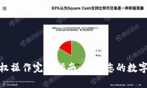 冷钱包授权操作完全指南：保护您的数字资产安全