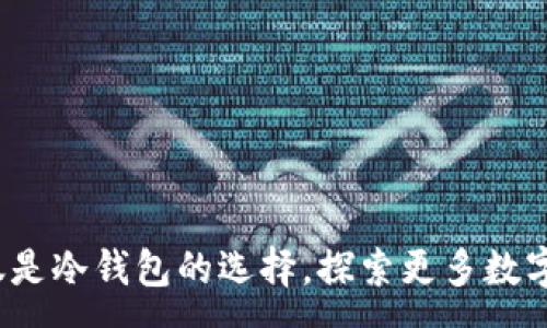 :
库神钱包：不仅是冷钱包的选择，探索更多数字资产管理方式