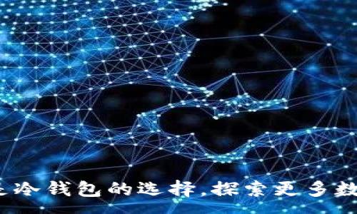 :
库神钱包：不仅是冷钱包的选择，探索更多数字资产管理方式