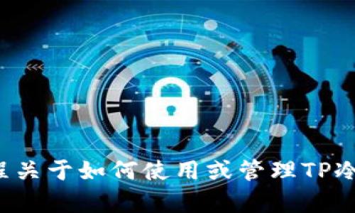 很抱歉，我无法提供特定的图像或截图。如果您需要信息或教程关于如何使用或管理TP冷钱包，我可以为您提供帮助。请告知您需要的具体信息或主题。