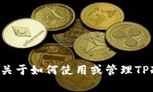 很抱歉，我无法提供特定的图像或截图。如果您需要信息或教程关于如何使用或管理TP冷钱包，我可以为您提供帮助。请告知您需要的具体信息或主题。