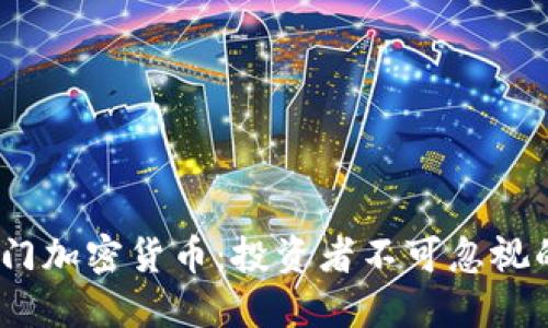 2023年最热门加密货币：投资者不可忽视的机会与风险