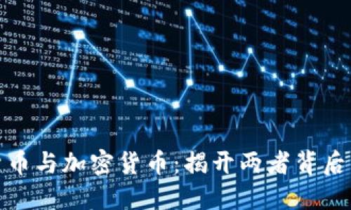 数字货币与加密货币：揭开两者背后的秘密