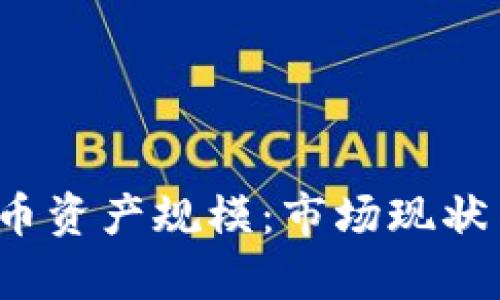2023年加密货币资产规模：市场现状与未来趋势分析
