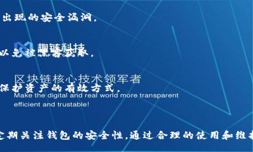 bias/bias
/guanjianci

### 可以在哪里购买冷钱包？

在数字货币日益流行的今天，冷钱包已经成为许多投资者保护资产的重要工具。冷钱包是一种离线存储数字货币的方式，与互联网隔离，能够显著降低黑客攻击和网络漏洞带来的风险。许多新手投资者可能会问：“哪里可以购买冷钱包？”本篇文章将为您详细介绍购买冷钱包的途径、注意事项以及使用方法。

### 1. 线上商城购买冷钱包

在线购买冷钱包是最常见的方式之一。许多大品牌的冷钱包产品都可以在其官网或大型电商平台上找到。在选择线上购买时，消费者应注意以下几点：

首先，确保您所购买的冷钱包是正品。在大型品牌的官方网站上购买是最安全的方式，因为在网站上购买能够确保获取售后服务和产品保证。如果选择其他电商平台，应确认卖家的信誉和评价，尽量选择经过验证的商家。

其次，注意商品的参数配置。不同的冷钱包支持不同类型的数字货币，确保所选的冷钱包能够满足您的需求。此外，冷钱包的安全性和使用的便捷性也是购买时需要考虑的重要因素。购买前可查询相关评测和用户反馈，以确保选购的冷钱包具有良好的口碑。

最后，注意价格。虽然冷钱包的价格通常在100到300美元之间，但也有一些高端型号售价上千美元。建议根据自己的实际需求进行选择，不盲目追求高端产品。

### 2. 实体店购买冷钱包

除了线上商城，实体店也是购买冷钱包的一个不错选择，尤其是在一些特定的科技商店或者数字货币专卖店。相较于网上购买，通过实体店购物能给您带来一些额外的优势：

首先，您可以亲自查看和体验冷钱包的外观和功能。在实体店，您可以直接与店员沟通，咨询有关冷钱包的使用、兼容币种和性能等方面的问题。这对于那些对数字货币不太熟悉的用户来说尤其重要。

其次，实体店常常会有促销活动，可能会提供一些官网或在线商店没有的优惠。而且在实体店购买后，您能够立即带回家，无需等待邮寄到达。

最后，实体店购物相对更为安全。您可以直接付款，避免在线交易可能带来的信息泄露或支付安全问题。

### 3. 二手市场和交易平台

对于有经验的投资者，二手市场和交易平台也是购买冷钱包的一个选择。在这些平台上，用户可以以较低的价格购买二手的冷钱包，但也存在一些需要注意的风险。

首先，二手钱包的安全性比较难以保证。以前的使用者可能已经将私钥或助记词写在了某处，存在被盗用的风险。因此，在购买二手冷钱包时，一定要选择信誉良好的交易平台，并提前确认该产品是否恢复了出厂设置，确保前一位拥有者的信息已被删除。

其次，购买二手冷钱包时，建议要求卖方提供完整的使用说明及配件。确保您购买的钱包没有损坏，且能够正常使用。此外，购买完成后，及时更新固件，以增强安全性。

### 4. 冷钱包的使用方法

购买了冷钱包后，了解如何正确使用也是至关重要的。冷钱包的主要功能是安全存储数字货币，使用时可以按照以下步骤进行操作：

第一步，初始化冷钱包。大多数冷钱包在首次使用时需要进行初始化，这通常包括创建一个新钱包或恢复一个旧钱包的过程。在此过程中，您需要设置密码并生成助记词（种子短语），这些信息至关重要，务必妥善保存。

第二步，向冷钱包转账。您可以通过币种交易所或其他钱包，将数字货币转至冷钱包。需要注意的是，每种货币的转账方式和手续费用可能不同，具体操作可参考冷钱包的使用手册。

第三步，妥善保存冷钱包及其备份信息。冷钱包相较于热钱包能更好地防范黑客攻击，然而如果丢失或损坏冷钱包，您的资产将无法找回。因此，将冷钱包妥善保管，并将其助记词妥善保存在多个安全地点是必要的。

### 问题讨论

#### 问题一：冷钱包与热钱包的区别是什么？

冷钱包和热钱包的基本概念
冷钱包是指不连接互联网的电子设备，用于离线存储数字货币。一些常见的冷钱包包括硬件钱包和纸钱包。而热钱包则是指连接互联网的数字钱包，通常由交易所提供，用户可以直接在手机或电脑上进行交易。

安全性
冷钱包由于离线存储，黑客一般无法接触到其中的资产，因此相对于热钱包安全性更高。而热钱包虽然方便，但随着网络攻击的增多，黑客入侵的风险也大大增加。如果你的资金存储在热钱包，随时可能因为账户被盗而失去资产。

便利性
热钱包的便利性在于用户可以随时随地进行交易，不用担心转账时间，而冷钱包则需要先转移到热钱包才能进行交易，因此在频繁买卖的情况下，使用热钱包更加合适。但如果是长期持有的投资，选择冷钱包则会更加安全。

使用场景
冷钱包适用的场景主要是长期投资和资产存储，而热钱包适合频繁交易和小额支付。因此，在选择钱包时，您需明确自己的使用需求，并合理规划资金存储方式。

#### 问题二：如何选择适合自己的冷钱包？

根据资产规模选择
如果您的数字资产规模较小，可以选择较为经济的冷钱包。相反，如果持有的资产较多，建议投资更高端的冷钱包，以确保资金安全。同时，注意不同冷钱包支持不同种类的数字货币，选择时要确认钱包的兼容性。

品牌知名度与用户评价
选择知名品牌的冷钱包，通常能够获得更好的安全保障与售后服务。在选购之前，可以查看其他用户的评价和推荐，尽量选择口碑良好、使用稳定的产品。

产品性能及功能
在选择冷钱包时，除了基本的存储功能外，还要检查其附加功能，比如多重签名、硬件加密和备份恢复等选项，能大大增强使用体验和安全性。

价格因素
市场上冷钱包的价格差异较大，建议根据自己的预算选择合适性价比高的冷钱包。虽然便宜的冷钱包可能吸引人，但往往会在安全性上有所妥协，由此带来的风险不可忽视。

#### 问题三：冷钱包的常见错误使用方式是什么？

未妥善备份助记词
许多用户在初次使用冷钱包时，忽视了助记词的备份。若用户在忘记密码、设备损坏或丢失的情况下，没有备份助记词，则可能无法找回资产，因此务必做好助记词的备份和安全保存。

将冷钱包连接到网络
一些用户错误地将冷钱包连接到网络进行操作，这将极大地提高了安全风险。冷钱包最大的优势就是离线存储，因此始终保持其离线状态是非常重要的。使用时只需在转账时连接网络，之后立即断开。

对设备软件更新的忽视
冷钱包也会定期推出固件更新，用户需及时进行升级以修复已知的安全漏洞。部分用户对设备更新持有懈怠态度，导致冷钱包面临潜在安全威胁，因此定期检查并更新固件是必要的。

忘记购买的配件
在购买冷钱包时，一些用户只关注主设备，而忽视其它配件，比如充电设备、数据线或防盗盒等。确保准备好相应的配件，能够提高使用体验以及安全守护。

#### 问题四：冷钱包的安全性如何保证？

选择知名品牌
确保冷钱包来自知名品牌，且具备良好的用户口碑。通常，知名品牌会承担更高的责任，确保产品经过全面的安全测试。尽量避免一些不知名的小厂商，以免购买到低质量产品。

定期检查和更新
冷钱包的安全性也依赖于定期的固件更新。用户应定期对其冷钱包设备进行检查，以确保运行的固件是最新版本，从而有效抵御新出现的安全漏洞。

安全备份
请务必将助记词和设备信息备份，并存储在多个安全位置（比如保险箱、朋友家等）。同时，不要将助记词和私钥记录在电子设备上，以免被黑客获取。

保持操作环境的安全
在使用冷钱包进行转账时，确保在安全、可信的场所进行，避免在公共场合进行操作。通过确保安全的网络连接来减少潜在风险，是保护资产的有效方式。

### 结束语

购买和使用冷钱包是保障数字资产安全的重要手段。无论是在何时何地，我们都应遵循合规的购买渠道，选择适合自己的产品，并定期关注钱包的安全性。通过合理的使用和维护，我们可以减少潜在风险，确保珍贵的数字资产获得充足的保护。希望今天的分享能够为您提供实用的帮助。