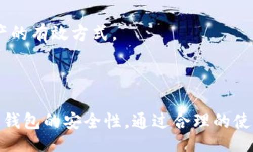 bias/bias
/guanjianci

### 可以在哪里购买冷钱包？

在数字货币日益流行的今天，冷钱包已经成为许多投资者保护资产的重要工具。冷钱包是一种离线存储数字货币的方式，与互联网隔离，能够显著降低黑客攻击和网络漏洞带来的风险。许多新手投资者可能会问：“哪里可以购买冷钱包？”本篇文章将为您详细介绍购买冷钱包的途径、注意事项以及使用方法。

### 1. 线上商城购买冷钱包

在线购买冷钱包是最常见的方式之一。许多大品牌的冷钱包产品都可以在其官网或大型电商平台上找到。在选择线上购买时，消费者应注意以下几点：

首先，确保您所购买的冷钱包是正品。在大型品牌的官方网站上购买是最安全的方式，因为在网站上购买能够确保获取售后服务和产品保证。如果选择其他电商平台，应确认卖家的信誉和评价，尽量选择经过验证的商家。

其次，注意商品的参数配置。不同的冷钱包支持不同类型的数字货币，确保所选的冷钱包能够满足您的需求。此外，冷钱包的安全性和使用的便捷性也是购买时需要考虑的重要因素。购买前可查询相关评测和用户反馈，以确保选购的冷钱包具有良好的口碑。

最后，注意价格。虽然冷钱包的价格通常在100到300美元之间，但也有一些高端型号售价上千美元。建议根据自己的实际需求进行选择，不盲目追求高端产品。

### 2. 实体店购买冷钱包

除了线上商城，实体店也是购买冷钱包的一个不错选择，尤其是在一些特定的科技商店或者数字货币专卖店。相较于网上购买，通过实体店购物能给您带来一些额外的优势：

首先，您可以亲自查看和体验冷钱包的外观和功能。在实体店，您可以直接与店员沟通，咨询有关冷钱包的使用、兼容币种和性能等方面的问题。这对于那些对数字货币不太熟悉的用户来说尤其重要。

其次，实体店常常会有促销活动，可能会提供一些官网或在线商店没有的优惠。而且在实体店购买后，您能够立即带回家，无需等待邮寄到达。

最后，实体店购物相对更为安全。您可以直接付款，避免在线交易可能带来的信息泄露或支付安全问题。

### 3. 二手市场和交易平台

对于有经验的投资者，二手市场和交易平台也是购买冷钱包的一个选择。在这些平台上，用户可以以较低的价格购买二手的冷钱包，但也存在一些需要注意的风险。

首先，二手钱包的安全性比较难以保证。以前的使用者可能已经将私钥或助记词写在了某处，存在被盗用的风险。因此，在购买二手冷钱包时，一定要选择信誉良好的交易平台，并提前确认该产品是否恢复了出厂设置，确保前一位拥有者的信息已被删除。

其次，购买二手冷钱包时，建议要求卖方提供完整的使用说明及配件。确保您购买的钱包没有损坏，且能够正常使用。此外，购买完成后，及时更新固件，以增强安全性。

### 4. 冷钱包的使用方法

购买了冷钱包后，了解如何正确使用也是至关重要的。冷钱包的主要功能是安全存储数字货币，使用时可以按照以下步骤进行操作：

第一步，初始化冷钱包。大多数冷钱包在首次使用时需要进行初始化，这通常包括创建一个新钱包或恢复一个旧钱包的过程。在此过程中，您需要设置密码并生成助记词（种子短语），这些信息至关重要，务必妥善保存。

第二步，向冷钱包转账。您可以通过币种交易所或其他钱包，将数字货币转至冷钱包。需要注意的是，每种货币的转账方式和手续费用可能不同，具体操作可参考冷钱包的使用手册。

第三步，妥善保存冷钱包及其备份信息。冷钱包相较于热钱包能更好地防范黑客攻击，然而如果丢失或损坏冷钱包，您的资产将无法找回。因此，将冷钱包妥善保管，并将其助记词妥善保存在多个安全地点是必要的。

### 问题讨论

#### 问题一：冷钱包与热钱包的区别是什么？

冷钱包和热钱包的基本概念
冷钱包是指不连接互联网的电子设备，用于离线存储数字货币。一些常见的冷钱包包括硬件钱包和纸钱包。而热钱包则是指连接互联网的数字钱包，通常由交易所提供，用户可以直接在手机或电脑上进行交易。

安全性
冷钱包由于离线存储，黑客一般无法接触到其中的资产，因此相对于热钱包安全性更高。而热钱包虽然方便，但随着网络攻击的增多，黑客入侵的风险也大大增加。如果你的资金存储在热钱包，随时可能因为账户被盗而失去资产。

便利性
热钱包的便利性在于用户可以随时随地进行交易，不用担心转账时间，而冷钱包则需要先转移到热钱包才能进行交易，因此在频繁买卖的情况下，使用热钱包更加合适。但如果是长期持有的投资，选择冷钱包则会更加安全。

使用场景
冷钱包适用的场景主要是长期投资和资产存储，而热钱包适合频繁交易和小额支付。因此，在选择钱包时，您需明确自己的使用需求，并合理规划资金存储方式。

#### 问题二：如何选择适合自己的冷钱包？

根据资产规模选择
如果您的数字资产规模较小，可以选择较为经济的冷钱包。相反，如果持有的资产较多，建议投资更高端的冷钱包，以确保资金安全。同时，注意不同冷钱包支持不同种类的数字货币，选择时要确认钱包的兼容性。

品牌知名度与用户评价
选择知名品牌的冷钱包，通常能够获得更好的安全保障与售后服务。在选购之前，可以查看其他用户的评价和推荐，尽量选择口碑良好、使用稳定的产品。

产品性能及功能
在选择冷钱包时，除了基本的存储功能外，还要检查其附加功能，比如多重签名、硬件加密和备份恢复等选项，能大大增强使用体验和安全性。

价格因素
市场上冷钱包的价格差异较大，建议根据自己的预算选择合适性价比高的冷钱包。虽然便宜的冷钱包可能吸引人，但往往会在安全性上有所妥协，由此带来的风险不可忽视。

#### 问题三：冷钱包的常见错误使用方式是什么？

未妥善备份助记词
许多用户在初次使用冷钱包时，忽视了助记词的备份。若用户在忘记密码、设备损坏或丢失的情况下，没有备份助记词，则可能无法找回资产，因此务必做好助记词的备份和安全保存。

将冷钱包连接到网络
一些用户错误地将冷钱包连接到网络进行操作，这将极大地提高了安全风险。冷钱包最大的优势就是离线存储，因此始终保持其离线状态是非常重要的。使用时只需在转账时连接网络，之后立即断开。

对设备软件更新的忽视
冷钱包也会定期推出固件更新，用户需及时进行升级以修复已知的安全漏洞。部分用户对设备更新持有懈怠态度，导致冷钱包面临潜在安全威胁，因此定期检查并更新固件是必要的。

忘记购买的配件
在购买冷钱包时，一些用户只关注主设备，而忽视其它配件，比如充电设备、数据线或防盗盒等。确保准备好相应的配件，能够提高使用体验以及安全守护。

#### 问题四：冷钱包的安全性如何保证？

选择知名品牌
确保冷钱包来自知名品牌，且具备良好的用户口碑。通常，知名品牌会承担更高的责任，确保产品经过全面的安全测试。尽量避免一些不知名的小厂商，以免购买到低质量产品。

定期检查和更新
冷钱包的安全性也依赖于定期的固件更新。用户应定期对其冷钱包设备进行检查，以确保运行的固件是最新版本，从而有效抵御新出现的安全漏洞。

安全备份
请务必将助记词和设备信息备份，并存储在多个安全位置（比如保险箱、朋友家等）。同时，不要将助记词和私钥记录在电子设备上，以免被黑客获取。

保持操作环境的安全
在使用冷钱包进行转账时，确保在安全、可信的场所进行，避免在公共场合进行操作。通过确保安全的网络连接来减少潜在风险，是保护资产的有效方式。

### 结束语

购买和使用冷钱包是保障数字资产安全的重要手段。无论是在何时何地，我们都应遵循合规的购买渠道，选择适合自己的产品，并定期关注钱包的安全性。通过合理的使用和维护，我们可以减少潜在风险，确保珍贵的数字资产获得充足的保护。希望今天的分享能够为您提供实用的帮助。