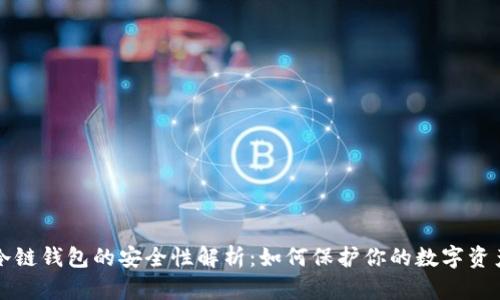 冷链钱包的安全性解析：如何保护你的数字资产