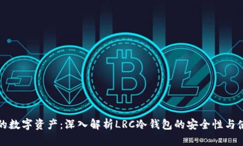 保护您的数字资产：深入解析LRC冷钱包的安全性与使用技巧