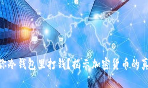: 有人在你冷钱包里打钱？揭示加密货币的真相与风险
