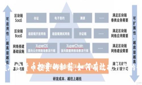 掌握加密货币投资的秘籍：如何有效提升您的收益