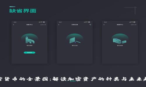 加密货币的全景图：解读加密资产的种类与未来趋势