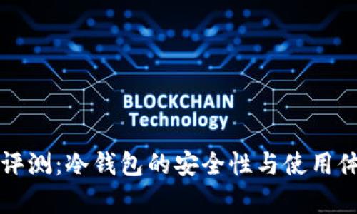 TP钱包评测：冷钱包的安全性与使用体验分析