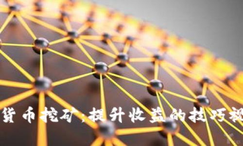 解密加密货币挖矿：提升收益的技巧视频大公开