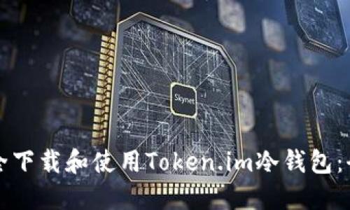 如何安全下载和使用Token.im冷钱包：全面指南
