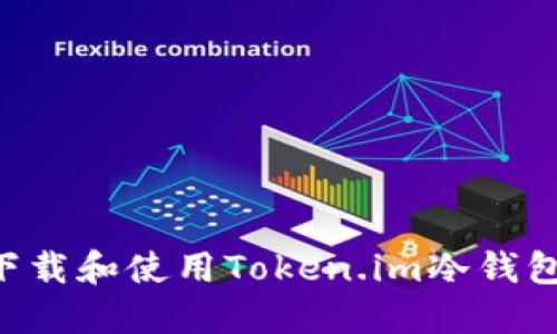 如何安全下载和使用Token.im冷钱包：全面指南